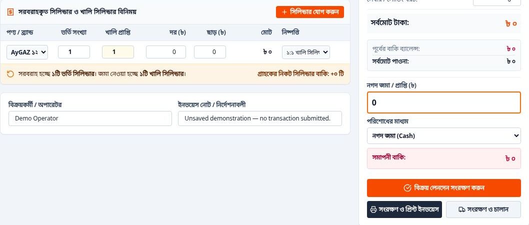 Bengali LPG sales interface with cylinder exchange controls and an unsaved zero-value payment summary
